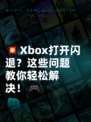 💥Xbox打开闪退？这些问题教你轻松解决！🎮