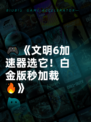 🎮《文明6加速器选它！白金版秒加载🔥》