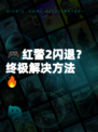 🎮红警2闪退？终极解决方法🔥