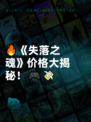 🔥《失落之魂》价格大揭秘！🎮💸