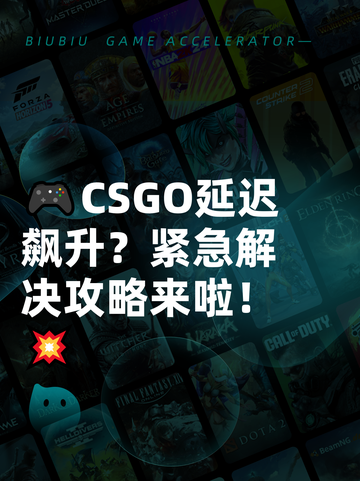 🎮CSGO延迟飙升？紧急解决攻略来啦！💥截图1