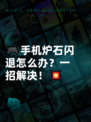 🎮手机炉石闪退怎么办？一招解决！💥