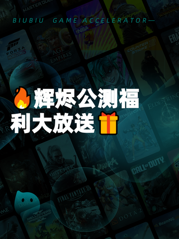 🔥辉烬公测福利大放送🎁截图1
