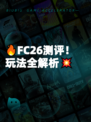 🔥FC26测评！玩法全解析💥