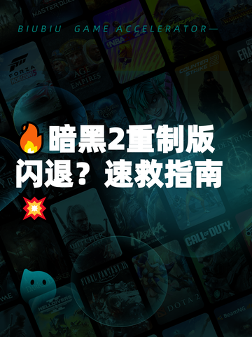 🔥暗黑2重制版闪退？速救指南💥截图1