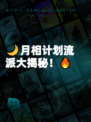 🌙月相计划流派大揭秘！🔥