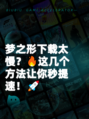 梦之形下载太慢？🔥这几个方法让你秒提速！🚀截图1