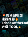 💥终焉回响加速器推荐🔥EchoesoftheEnd必备 TOOL🎉