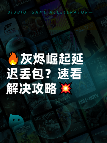 🔥灰烬崛起延迟丢包？速看解决攻略💥截图1