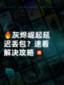 🔥灰烬崛起延迟丢包？速看解决攻略💥