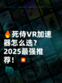 🔥死侍VR加速器怎么选？2025最强推荐！💥
