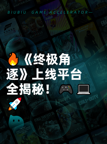 🔥《终极角逐》上线平台全揭秘！🎮💻🚀截图1