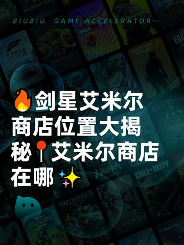 🔥剑星艾米尔商店位置大揭秘📍艾米尔商店在哪✨截图1
