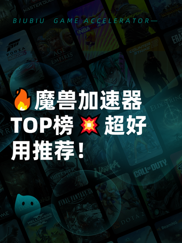 🔥魔兽加速器TOP榜💥超好用推荐！截图1