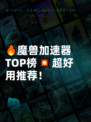 🔥魔兽加速器TOP榜💥超好用推荐！