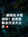 🎮解限机卡顿掉帧？超有效解决方法大公开💥