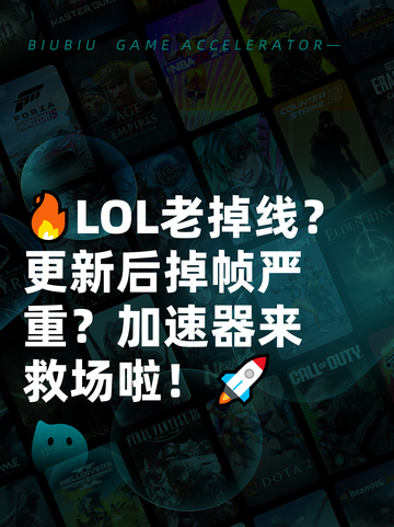 🔥LOL老掉线？更新后掉帧严重？加速器来救场啦！🚀截图1