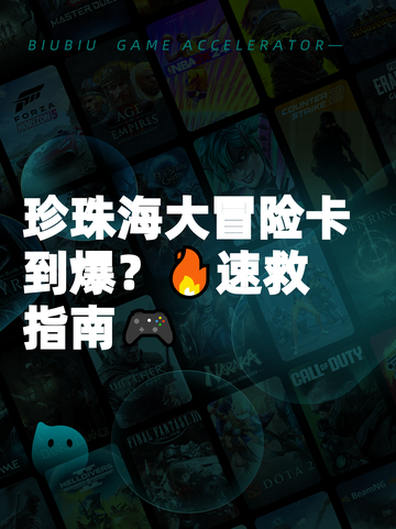 珍珠海大冒险卡到爆？🔥速救指南🎮截图1
