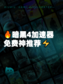 🔥暗黑4加速器免费神推荐⚡