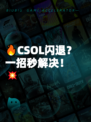 🔥CSOL闪退？一招秒解决！💥