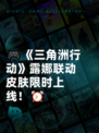 🎮《三角洲行动》露娜联动皮肤限时上线！⏰