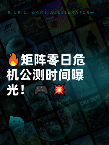 🔥矩阵零日危机公测时间曝光！🎮💥截图1