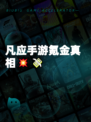 凡应手游氪金真相💥💸