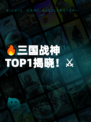 🔥三国战神TOP1揭晓！⚔