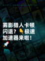 雾影猎人卡顿闪退？👇极速加速器来啦！🚀
