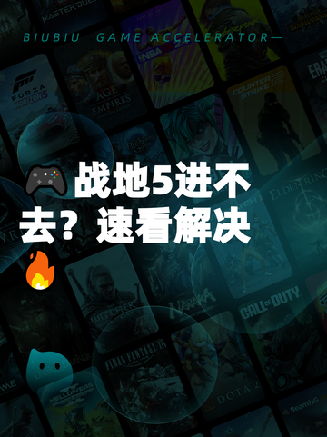 🎮战地5进不去？速看解决🔥截图1