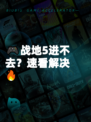 🎮战地5进不去？速看解决🔥