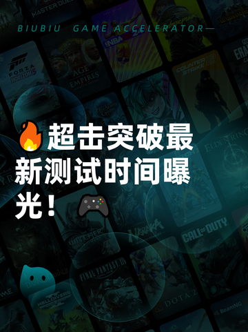 🔥超击突破最新测试时间曝光！🎮截图1