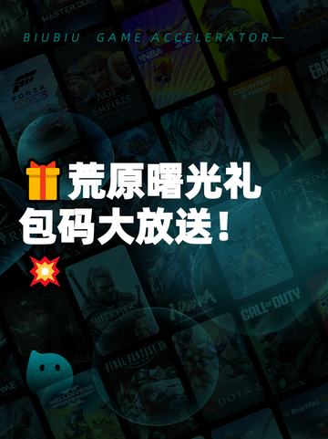 🎁荒原曙光礼包码大放送！💥截图1