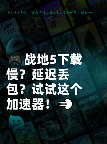 🎮战地5下载慢？延迟丢包？试试这个加速器！💨截图1
