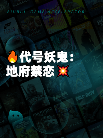 🔥代号妖鬼：地府禁恋💥截图1