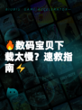 🔥数码宝贝下载太慢？速救指南⚡
