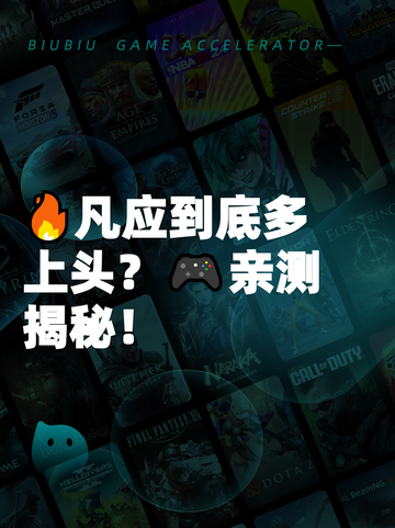 🔥凡应到底多上头？🎮亲测揭秘！截图1