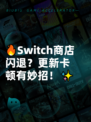 🔥Switch商店闪退？更新卡顿有妙招！✨