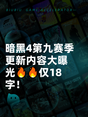 暗黑4第九赛季更新内容大曝光🔥🔥仅18字！截图1