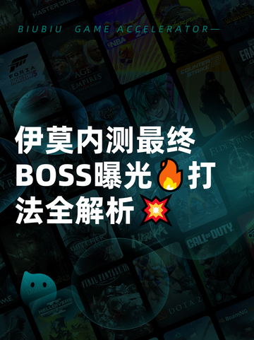 伊莫内测最终BOSS曝光🔥打法全解析💥截图1