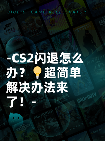 -CS2闪退怎么办？💡超简单解决办法来了！-截图1