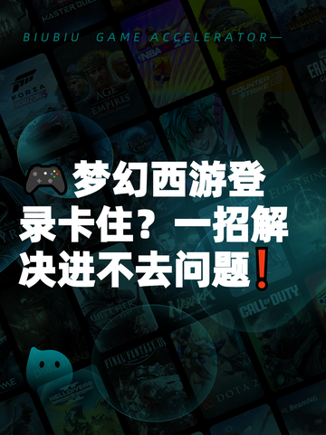 🎮梦幻西游登录卡住？一招解决进不去问题❗截图1