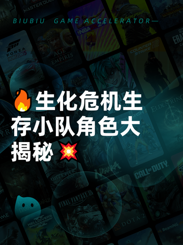 🔥生化危机生存小队角色大揭秘💥截图1
