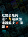 红警总是闪退？👇这款加速器解决❌问题💥