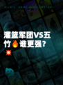 灌篮军团VS五竹🔥谁更强？💥