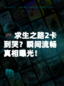 🎮求生之路2卡到哭？瞬间流畅真相曝光！