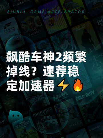 飙酷车神2频繁掉线？速荐稳定加速器⚡🔥截图1