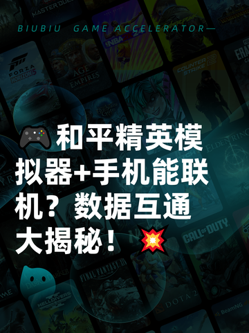 🎮和平精英模拟器+手机能联机？数据互通大揭秘！💥截图1