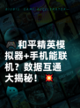 🎮和平精英模拟器+手机能联机？数据互通大揭秘！💥