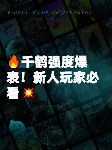🔥千鹤强度爆表！新人玩家必看💥截图1